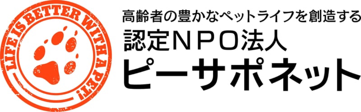 認定NPO法人ピーサポネット