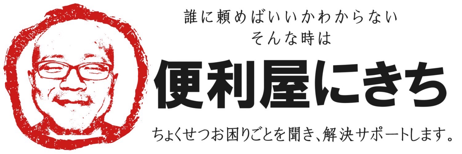 便利屋にきち