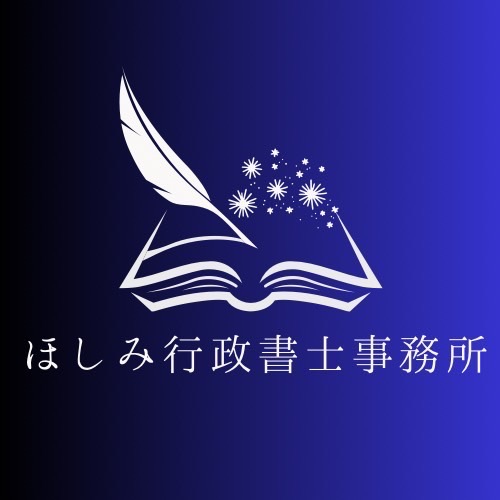 ほしみ行政書士事務所