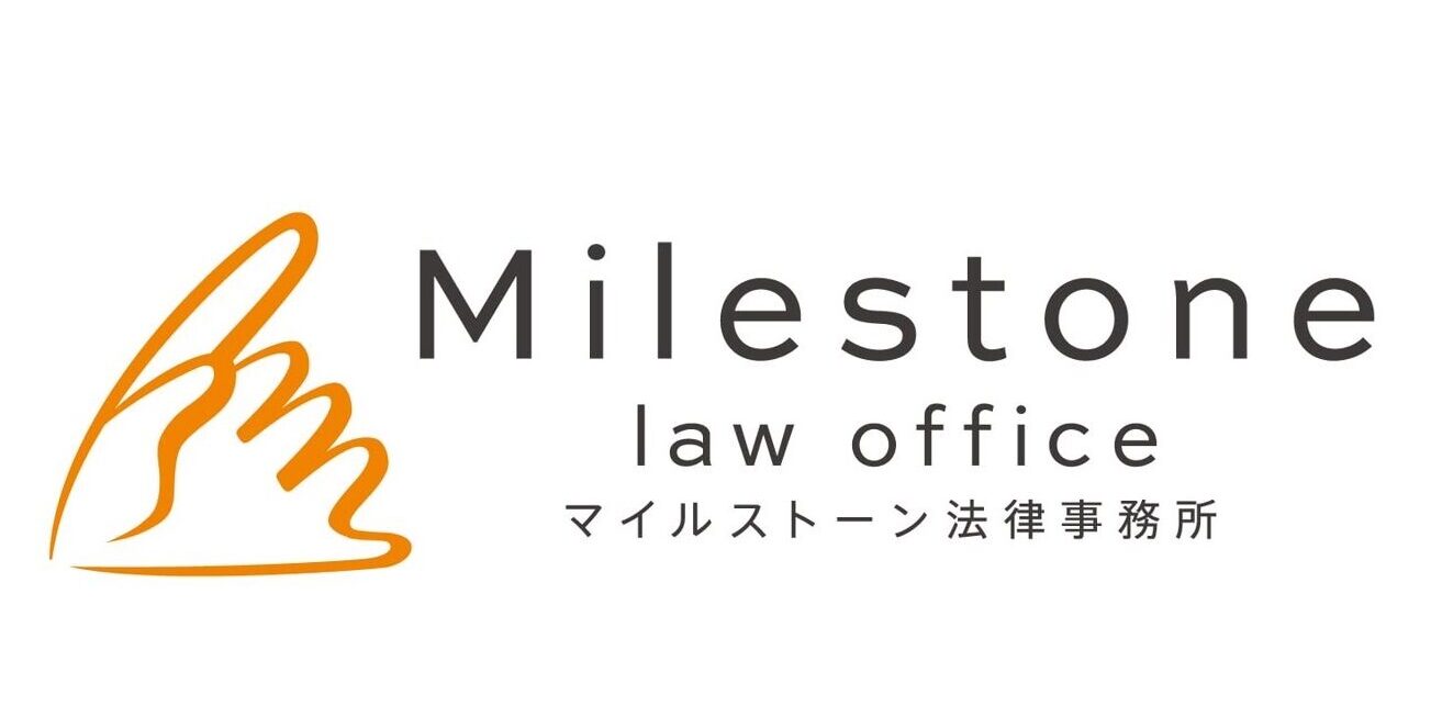 マイルストーン法律事務所