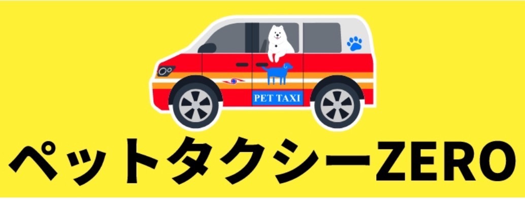 ペットタクシーZERO